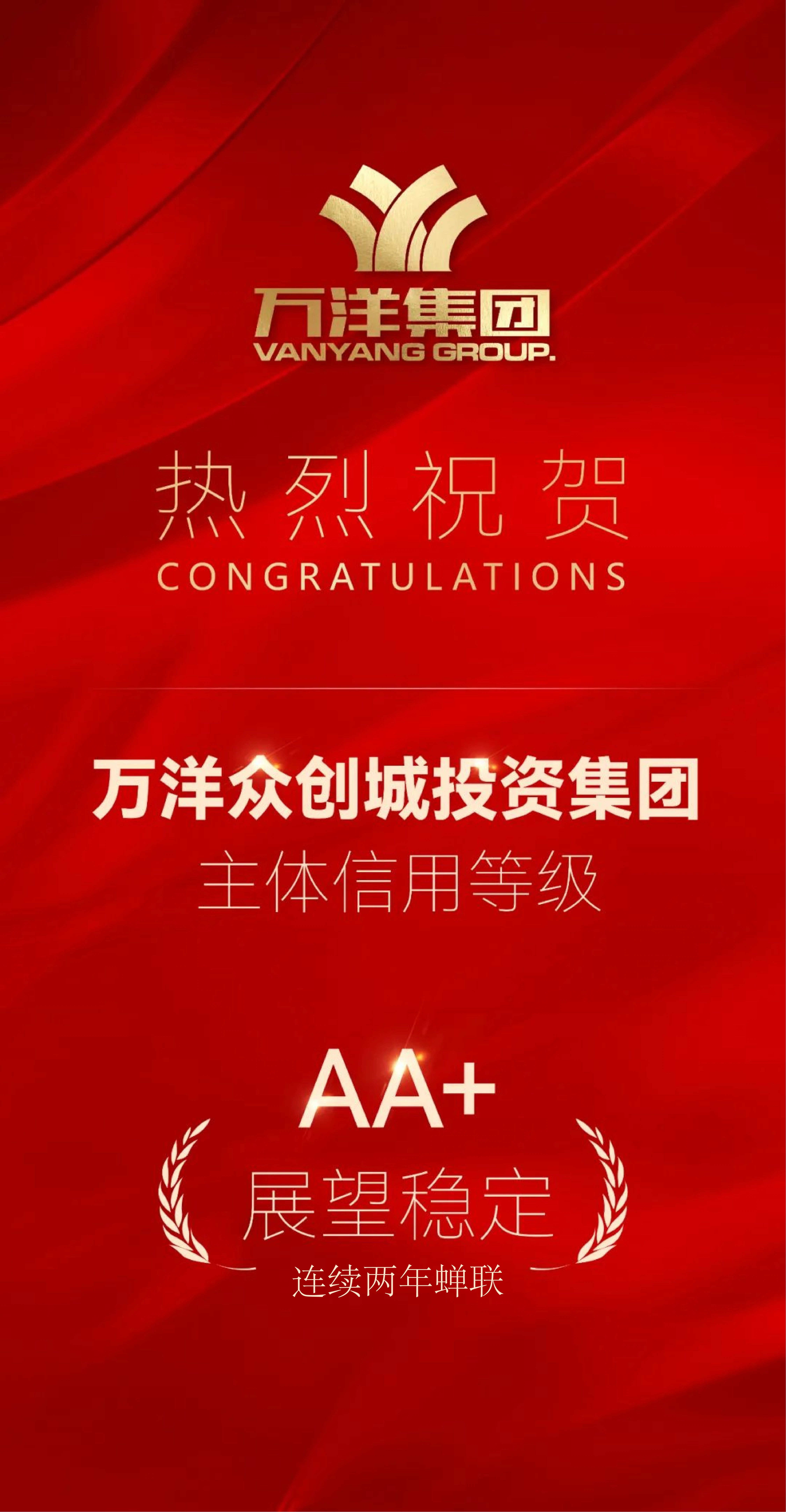行穩致遠、篤定前行 | 萬洋集團連續兩年獲AA+主體信用評級
